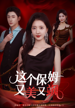 《这个保姆又美又飒》（67集）在线免费短剧全集追完