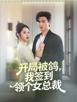 《开局被鸽，我签到领个女总裁》（83集）全集短剧免费在线赏