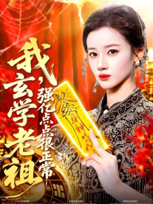 《玄学老祖下凡一卦千金》（130集）在线短剧免费全集追到底