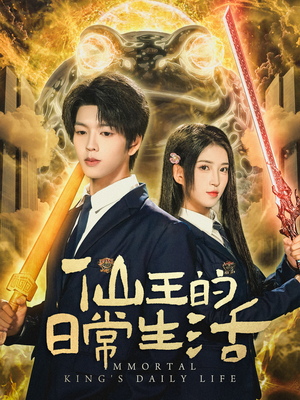 《仙王的日常生活》（78集）免费短剧全集嗨看无阻