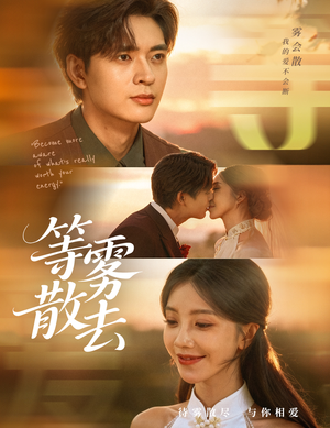 《等雾散去》（75集）短剧完整剧情免费看全