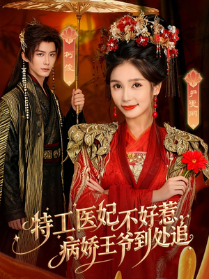 《特工医妃不好惹，病娇王爷到处追》（79集）免费短剧全集追到嗨