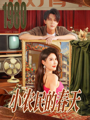 小农民的春天(80集) 小农民的春天(80集)第二季