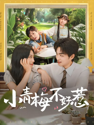 《小青梅不好惹》（73集）短剧免费畅看全集
