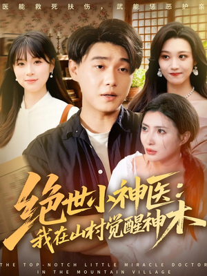 《绝世小神医：我在山村觉醒神木》（73集）免费短剧全集畅快追
