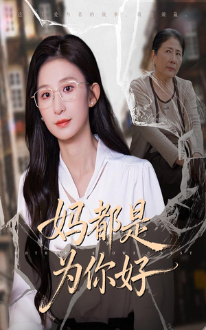 《妈都是为你好》（44集）短剧全集免费一键观看