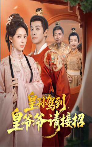 《皇孙驾到皇爷爷请接招》（71集）看短剧全集享免费时光