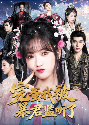 《完蛋我被暴君监听了》（61集）在线短剧精彩剧情追着看