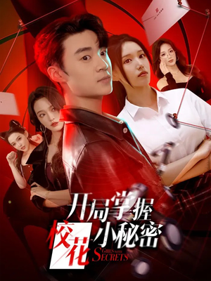 《开局掌握校花小秘密》（64集）精彩短剧在线畅快追