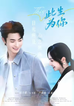 《此生为你》（71集）免费短剧在线追全集