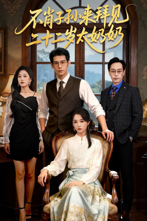《不肖子孙来拜见，二十二岁太奶奶》（60集）短剧免费畅看全集