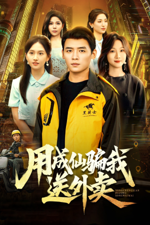 用成仙骗我送外卖(78集) 用成仙骗我送外卖(78集)每天短剧分享