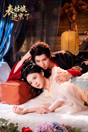 《表姑娘进京了》（74集）在线短剧免费全集追完
