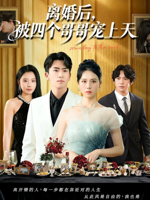 离婚后被四个哥哥宠上天(72集) 离婚后被四个哥哥宠上天(72集)在线观看