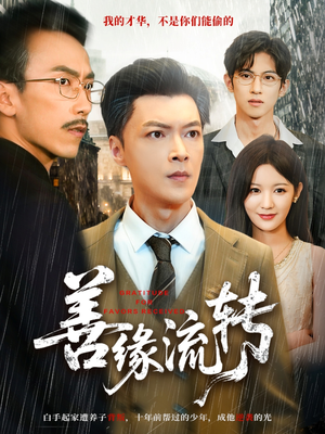 《善缘流转》（63集）短剧全集畅享追不停