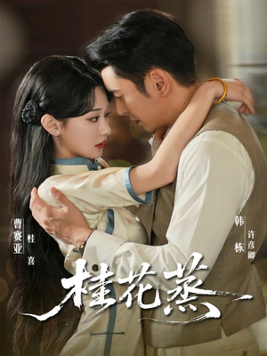 《桂花蒸》（79集）全集短剧免费在线追看