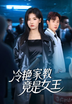 《冷艳家教竟是女王》（52集）爆款短剧全集在线速看