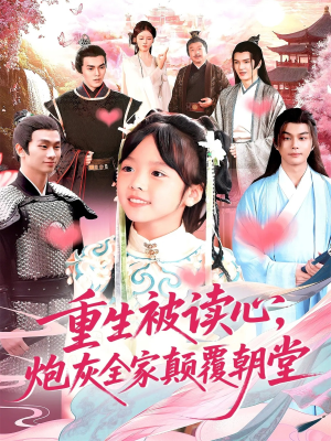 《重生被读心，炮灰全家颠覆朝堂》（107集）短剧畅享精彩追剧时光