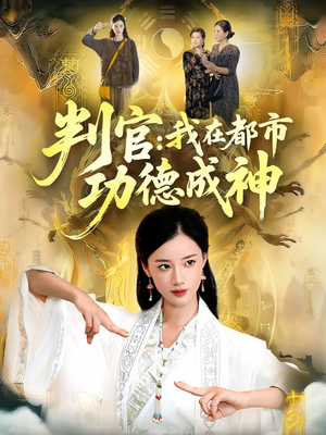 《判官：我在都市功德成神》（118集）短剧好剧追到过瘾