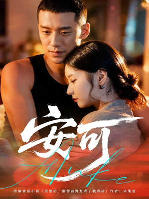 《安可》（60集）在线看短剧完整无删减