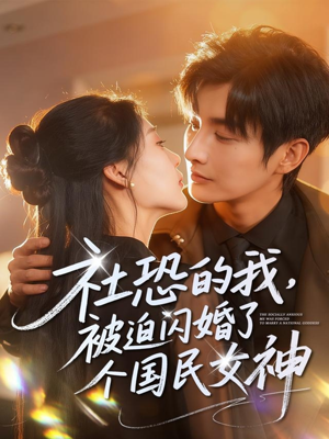 《社恐的我被迫闪婚了个国民女神》（84集）在线看短剧全集不卡顿