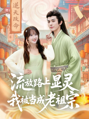《流放路上显灵我被当成老祖宗》（80集）精彩短剧在线畅快追