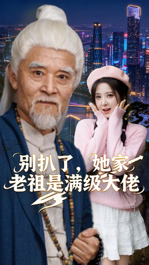 《别扒了，她家老祖是满级大佬》（60集）免费看短剧全集热播
