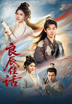 《良辰佳话》（69集）免费短剧畅享完整剧情