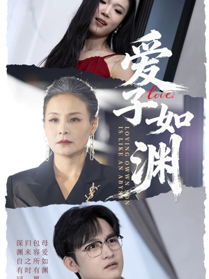 爱子如渊(59集) 爱子如渊(59集)热门爆款短剧