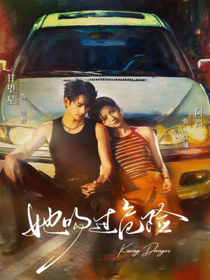 《她吻过危险》（65集）畅享短剧全集免费追