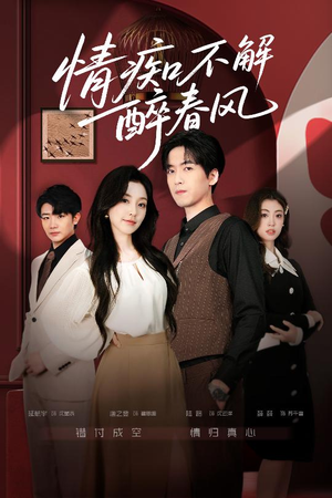 《情痴不解醉春风》（80集）看短剧全集过足追剧瘾