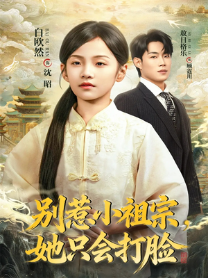 《别惹小祖宗，她只会打脸》（64集）看短剧打脸剧情超带感