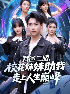 《我爸二婚，校花妹妹助我走上人生巅峰》（81集）免费短剧在线看个够
