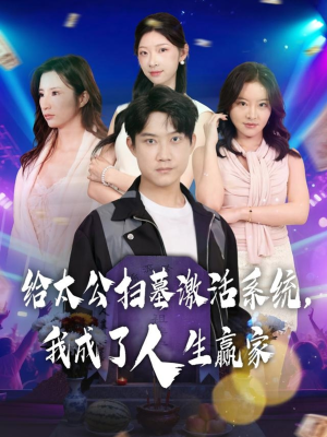 《给太公扫墓激活系统，我成了人生赢家》（80集）短剧免费畅享全集