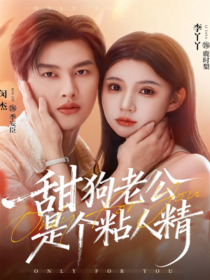 《甜狗老公是个粘人精》（98集）短剧在线免费畅快看