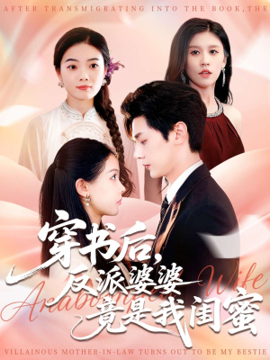 《穿书后反派婆婆竟是我闺蜜》（96集）短剧全集免费畅快追看