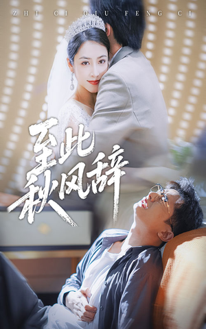 《至此秋风辞》（70集）看短剧全集过足追剧瘾