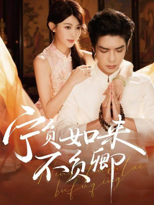 《宁负如来不负卿》（81集）短剧免费全集精彩追