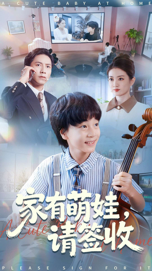 《家有萌娃请签收》（90集）短剧在线看全集欢笑