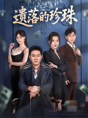 《遗落的珍珠》（61集）一口气追完短剧全集