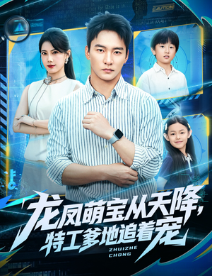 《龙凤萌宝从天降，特工爹地追着宠》（75集）畅享短剧全集在线观影