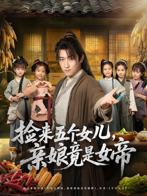 《捡来五个女儿亲娘竟是女帝》（73集）免费畅看短剧全集版