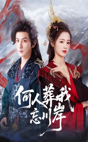 《何人葬我忘川岸》（50集）短剧全集免费在线追