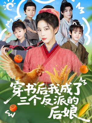 《穿书后我成了三个反派的后娘》（72集）爆笑短剧在线追不停