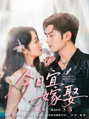 《今日宜嫁娶》（68集）短剧全集免费在线追