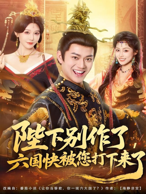 《陛下别作了，六国快被你们打下来了》（80集）短剧全集在线爆笑追不停