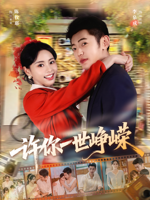 《许你一世峥嵘》（80集）短剧在线看一追到底