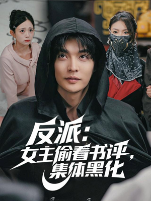 《反派：女主偷看书评，集体黑化》（83集）短剧免费全集畅快追