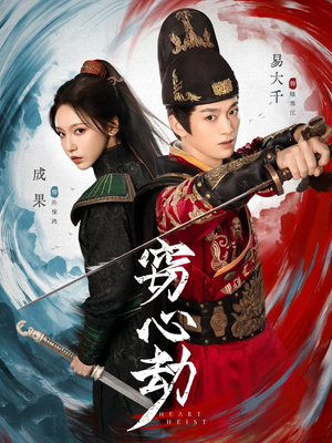 《窃心劫》（79集）超燃短剧一口气追完