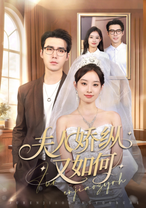 《夫人骄纵又如何》（72集）免费短剧全集畅快追